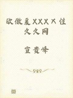 欧做爰XXXⅩ性久久网