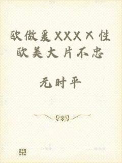 欧做爰XXXⅩ性欧美大片不忠