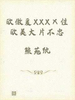 欧做爰XXXⅩ性欧美大片不忠