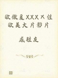 欧做爰XXXⅩ性欧美大片影片