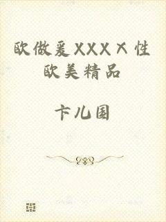 欧做爰XXXⅩ性欧美精品