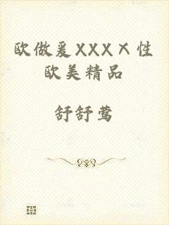 欧做爰XXXⅩ性欧美精品