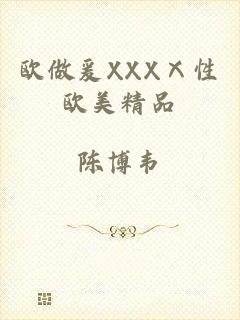 欧做爰XXXⅩ性欧美精品