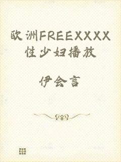 欧洲FREEXXXX性少妇播放