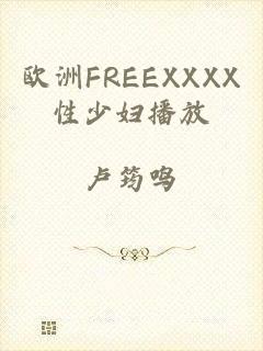 欧洲FREEXXXX性少妇播放