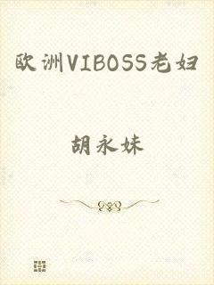 欧洲VIBOSS老妇