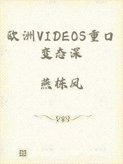 欧洲VIDEOS重口变态深
