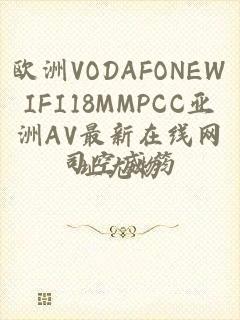 欧洲VODAFONEWIFI18MMPCC亚洲AV最新在线网址尤物