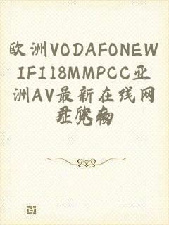 欧洲VODAFONEWIFI18MMPCC亚洲AV最新在线网址尤物