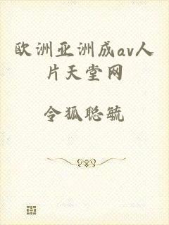 欧洲亚洲成av人片天堂网