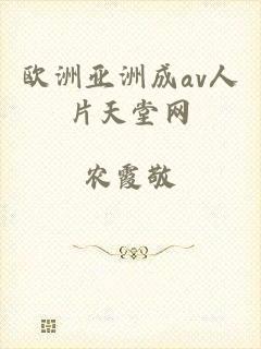 欧洲亚洲成av人片天堂网