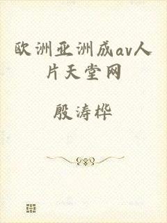 欧洲亚洲成av人片天堂网