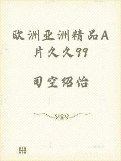 欧洲亚洲精品A片久久99