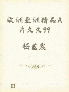 欧洲亚洲精品A片久久99