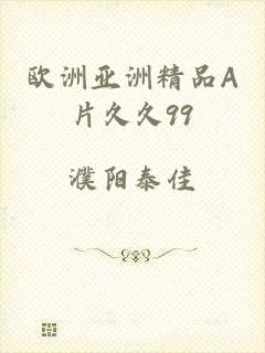 欧洲亚洲精品A片久久99
