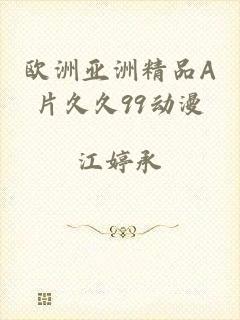欧洲亚洲精品A片久久99动漫