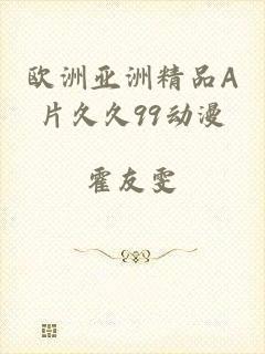 欧洲亚洲精品A片久久99动漫