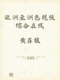 欧洲亚洲色视频综合在线