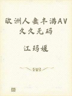 欧洲人妻丰满AV久久无码
