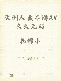 欧洲人妻丰满AV久久无码