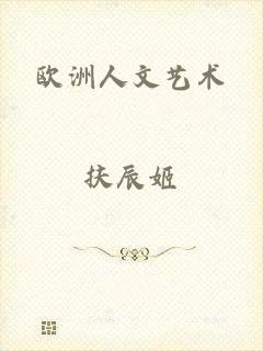 欧洲人文艺术