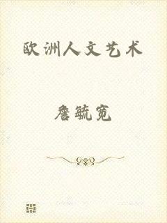 欧洲人文艺术