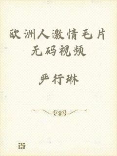 欧洲人激情毛片无码视频