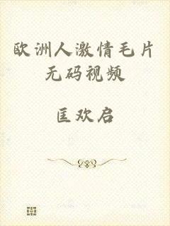 欧洲人激情毛片无码视频