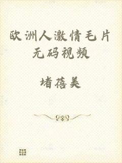 欧洲人激情毛片无码视频