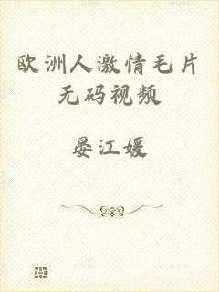 欧洲人激情毛片无码视频