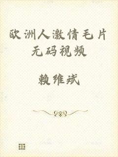 欧洲人激情毛片无码视频