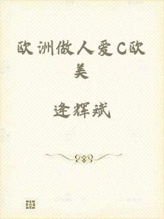 欧洲做人爱C欧美
