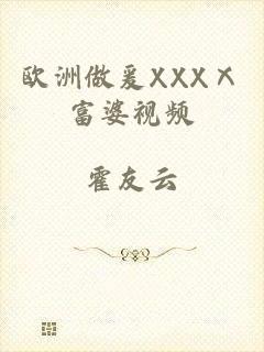欧洲做爰XXXⅩ富婆视频