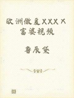 欧洲做爰XXXⅩ富婆视频