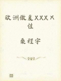 欧洲做爰XXXⅩ性