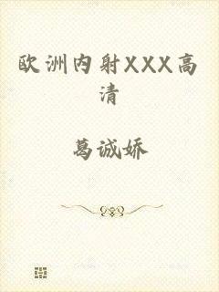 欧洲内射XXX高清