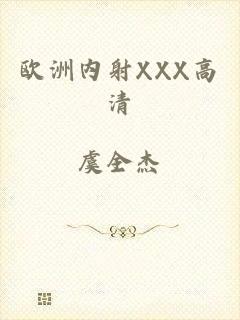 欧洲内射XXX高清