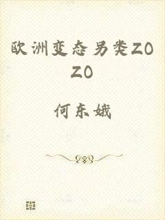 欧洲变态另类ZOZO