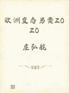 欧洲变态另类ZOZO