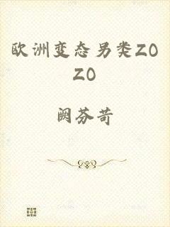 欧洲变态另类ZOZO