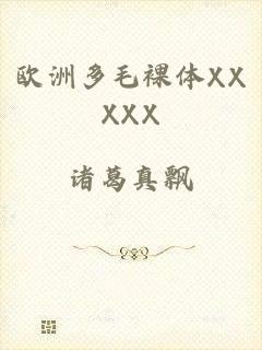 欧洲多毛裸体XXXXX