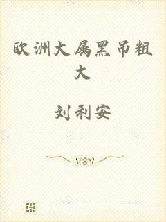 欧洲大属黑吊粗大