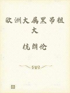 欧洲大属黑吊粗大