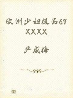 欧洲少妇极品69XXXX