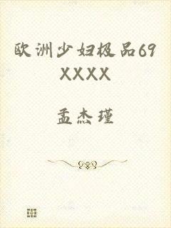 欧洲少妇极品69XXXX