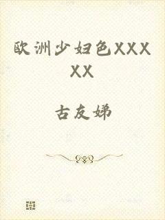 欧洲少妇色XXXXX