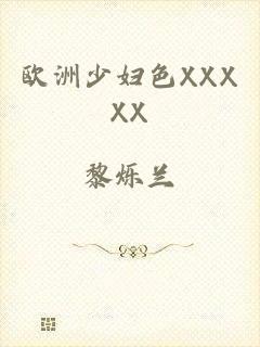 欧洲少妇色XXXXX