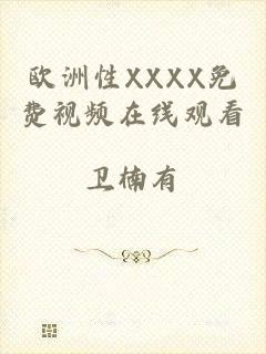 欧洲性XXXX免费视频在线观看
