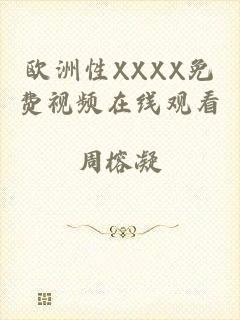 欧洲性XXXX免费视频在线观看