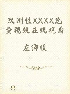欧洲性XXXX免费视频在线观看